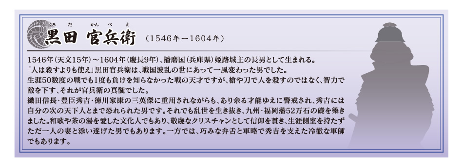 黒田官兵衛