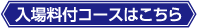入場券付コースはこちら