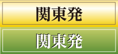 関東発