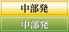 中部発