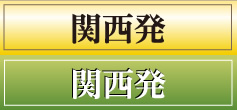 関西発
