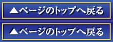 ページのトップへ戻る