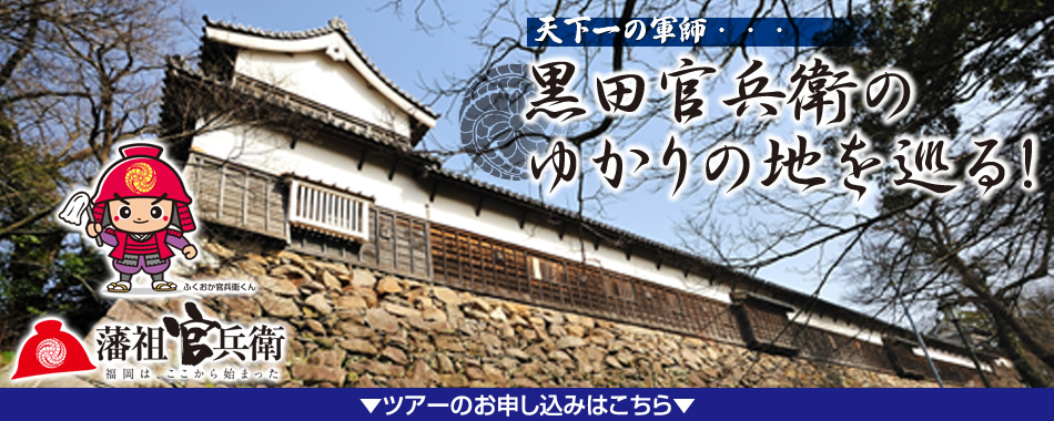 天下一の軍師…黒田官兵衛のゆかりの地を巡る