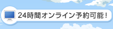 24時間オンライン予約可能！