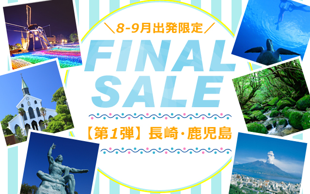 ファイナルセール