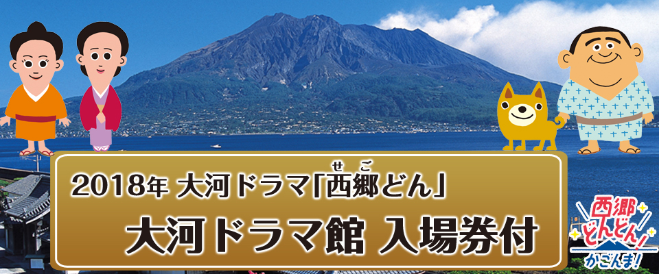 西郷どん　大河ドラマ館入場券付　東京発格安屋久島ツアー