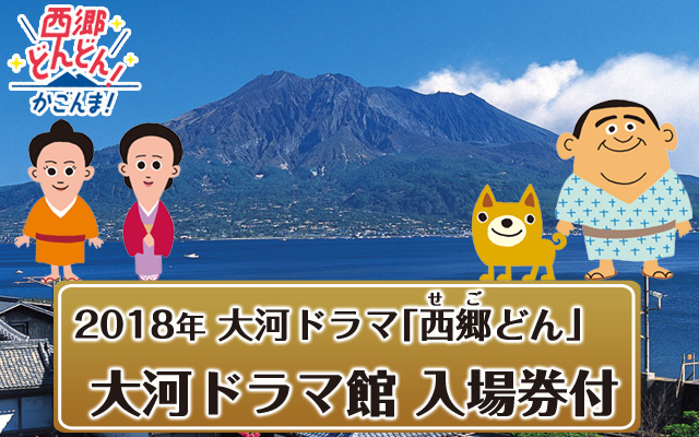 西郷どん 大河ドラマ館入場券付 東京発格安屋久島ツアー