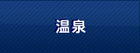温泉