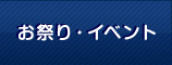お祭り・イベント