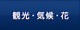 観光・気候・花