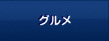 グルメ