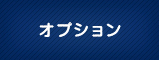 オプション