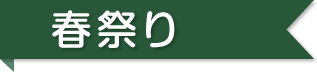 春祭り