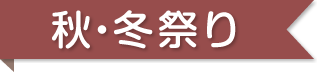 秋・冬祭り