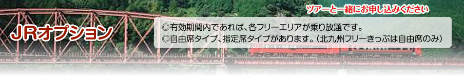 JRオプション