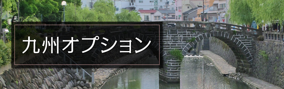 九州オプション