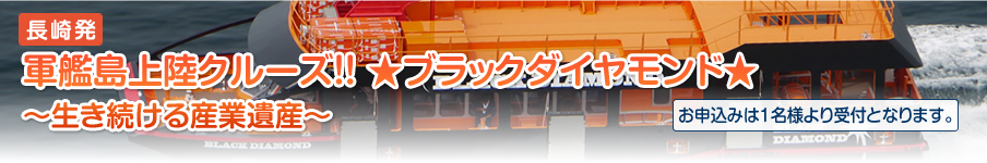 軍艦島上陸クルーズ！！ ★ブラックダイヤモンド★～生き続ける産業遺産～