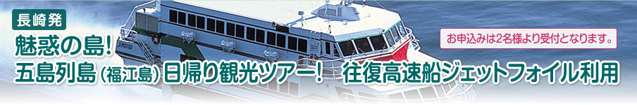 魅惑の島！五島列島（福江島）日帰り観光ツアー！　往復高速船ジェトフォイル利用