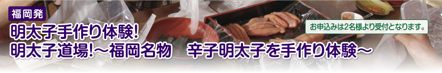 明太子手作り体験！明太子道場！～博多名物　辛子明太子を手作り体験～