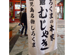 天文館むじゃき