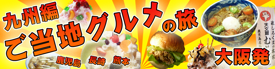 九州B級グルメの旅