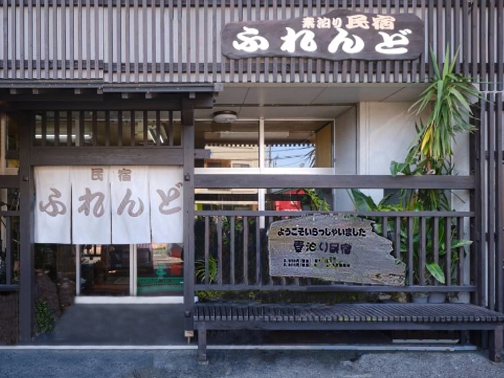 民宿ふれんど