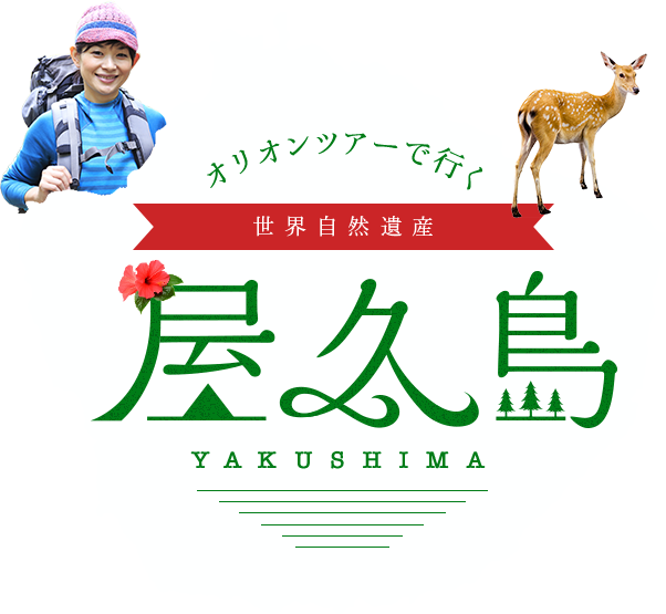 福岡発 屋久島ツアー 屋久島旅行が激安 屋久島と言えばオリオンツアー