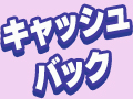 キャッシュバックキャンペーン