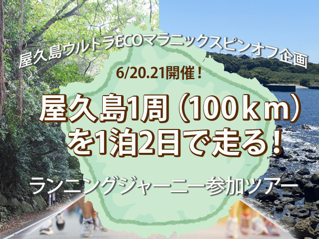 屋久島ウルトラECOマラニックスピンオフ企画