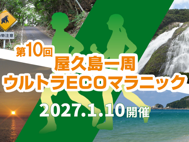2027年1月10日開催！第10回屋久島一周ウルトラECOマラニック参加ツアー！