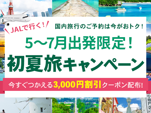 JAL初夏旅キャンペーン
