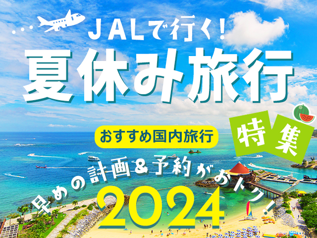 夏休み旅行特集2024