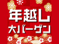 年越し大バーゲン実施中