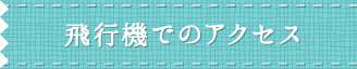 飛行機でのアクセス