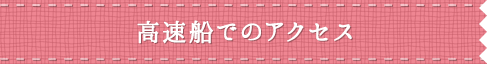 高速船でのアクセス