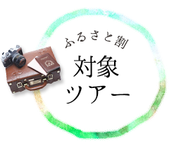 ふるさと割対象ツアー