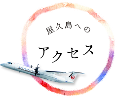 屋久島へのアクセス