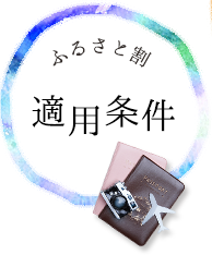 ふるさと割適用条件