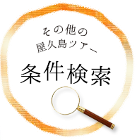 その他の屋久島ツアー条件検索