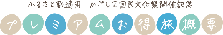ふるさと割適用 かごしま国民文化祭開催記念 プレミアムお得旅概要