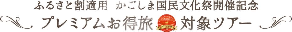プレミアムお得旅対象ツアー ふるさと割適用