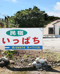 民宿　いっぱち