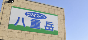 ビジネスイン 八重岳