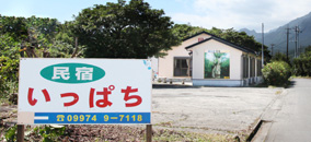 民宿 いっぱち