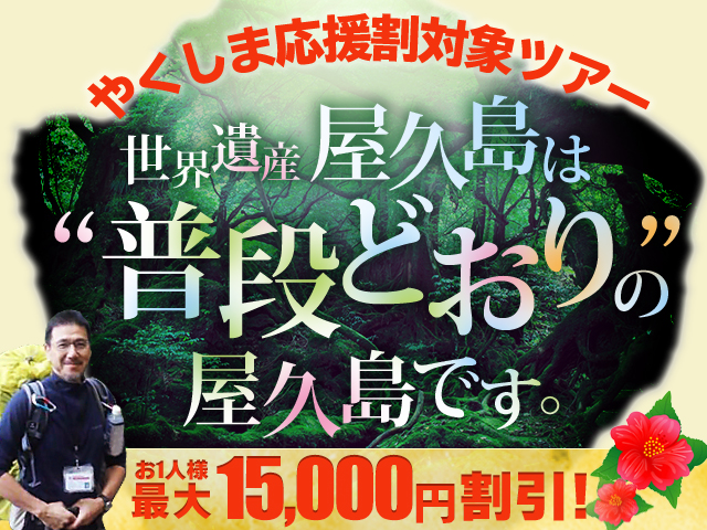 やくしま応援割対象ツアー!格安国内旅行