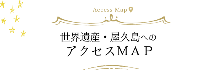 屋久島へのアクセスMAP