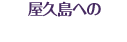 屋久島へのアクセスMAP