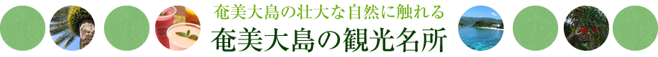 奄美大島の観光名所