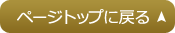 ページトップに戻る