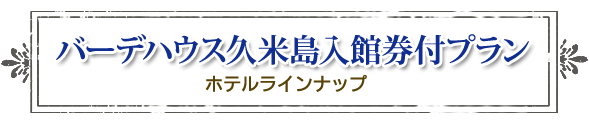 バーデハウス久米島入館券付プラン